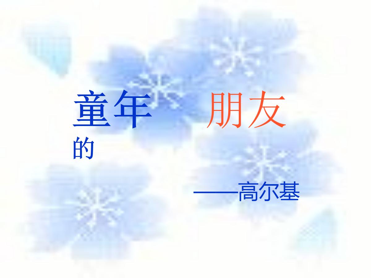 《童年的朋友》PPT课件