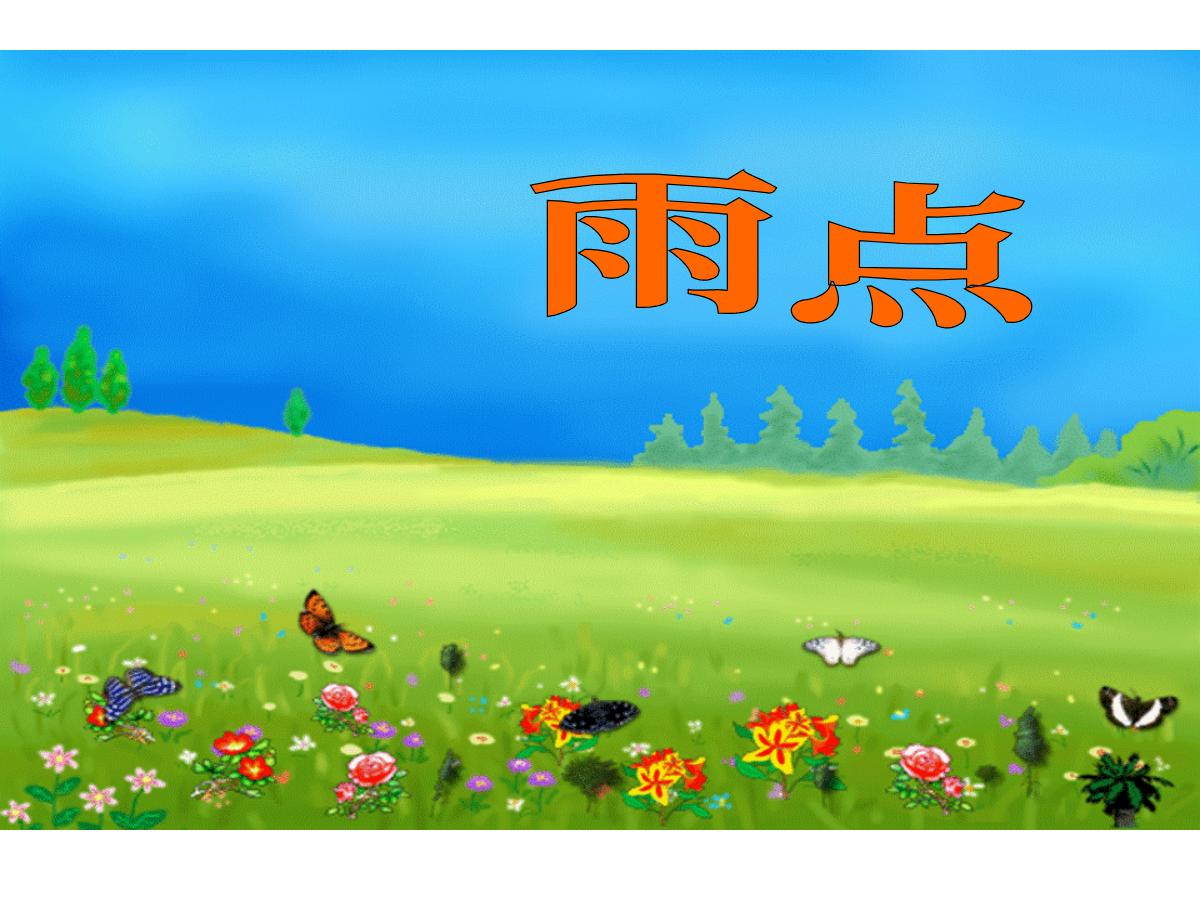 《雨点》PPT课件
