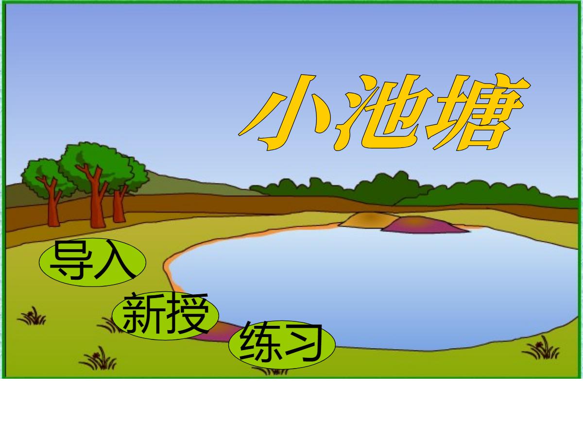 《小池塘》PPT课件2