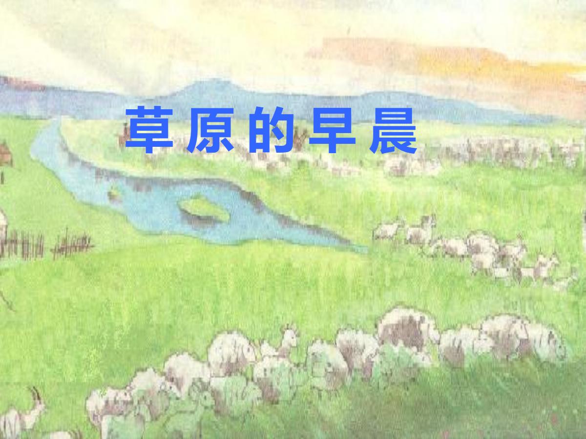 《草原的早晨》PPT课件
