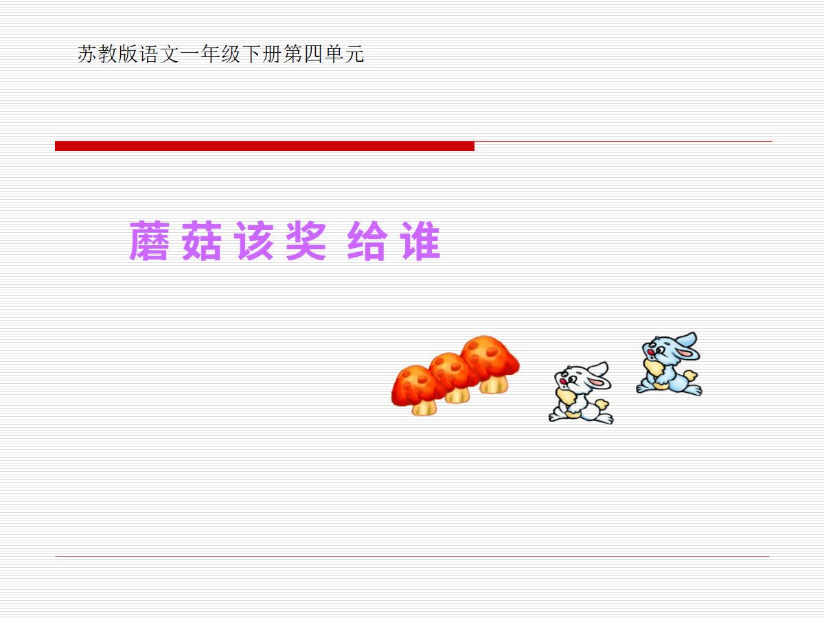 《蘑菇该奖给谁》PPT课件