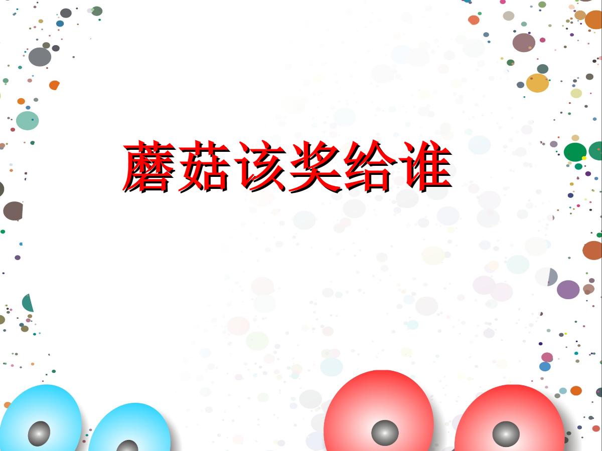 《蘑菇该奖给谁》PPT课件2