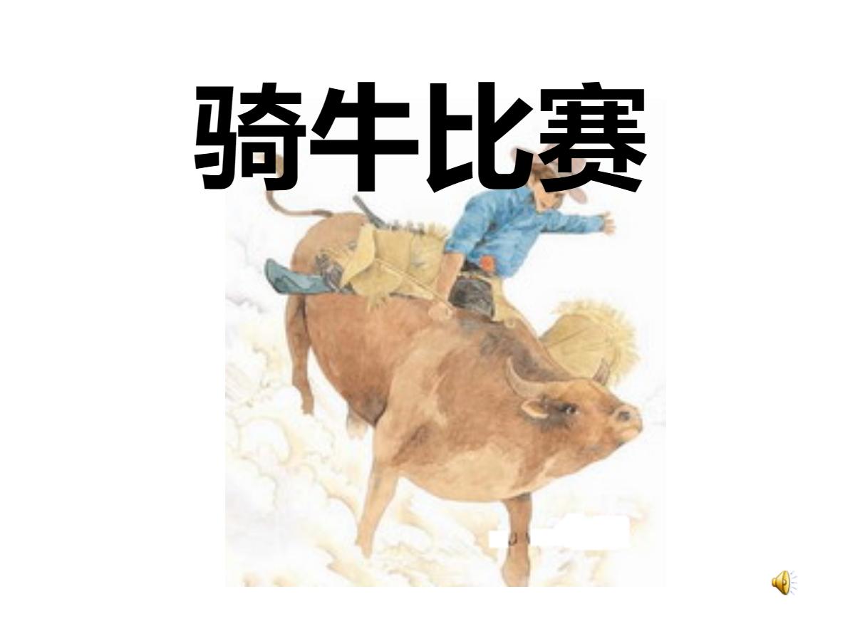 《骑牛比赛》PPT课件
