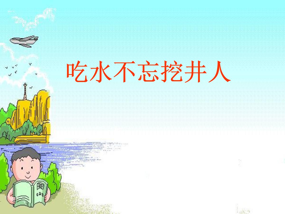 《吃水不忘挖井人》PPT课件2
