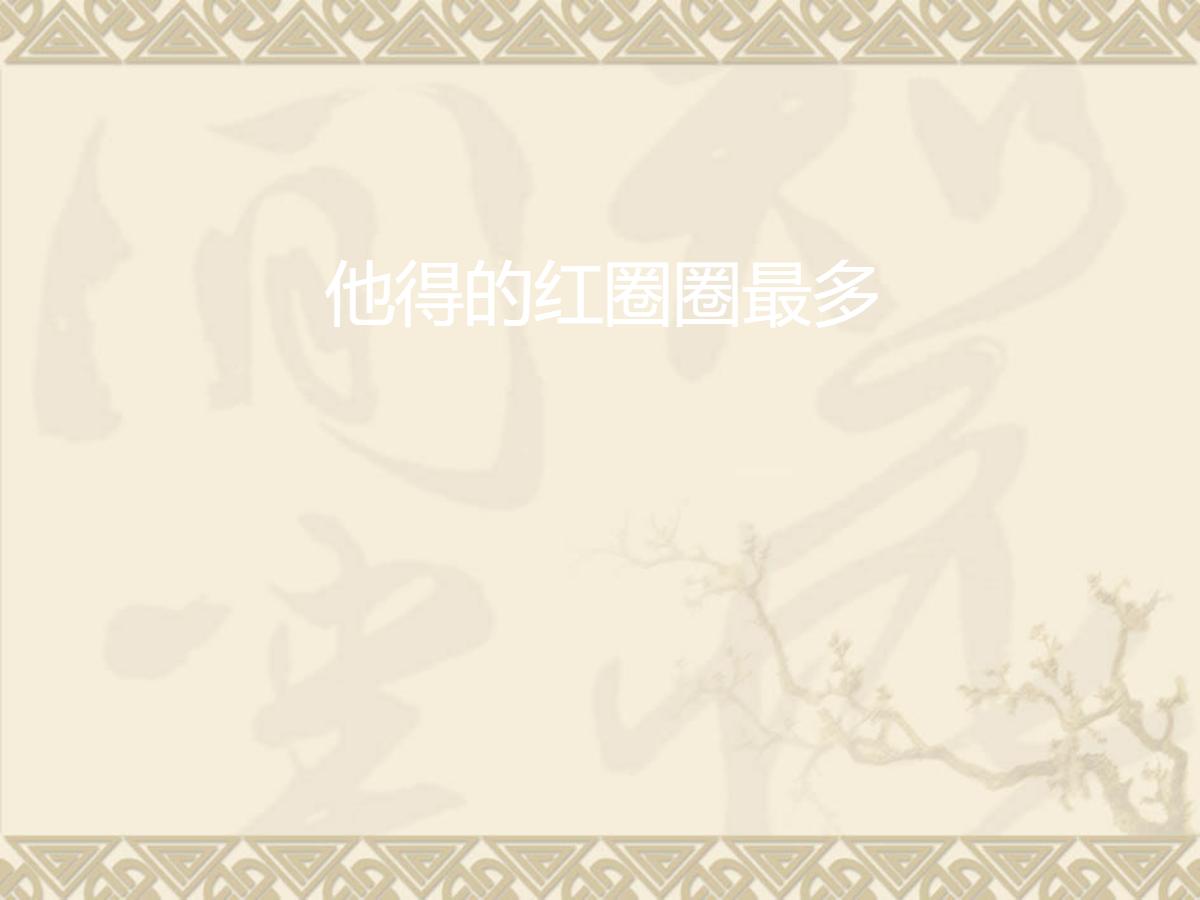 《他得的红圈圈最多》PPT课件