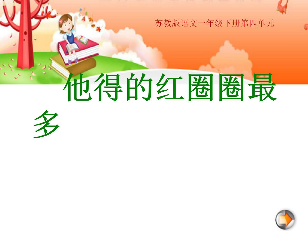《他得的红圈圈最多》PPT课件2