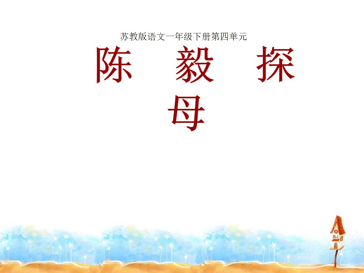 《陈毅探母》PPT课件2