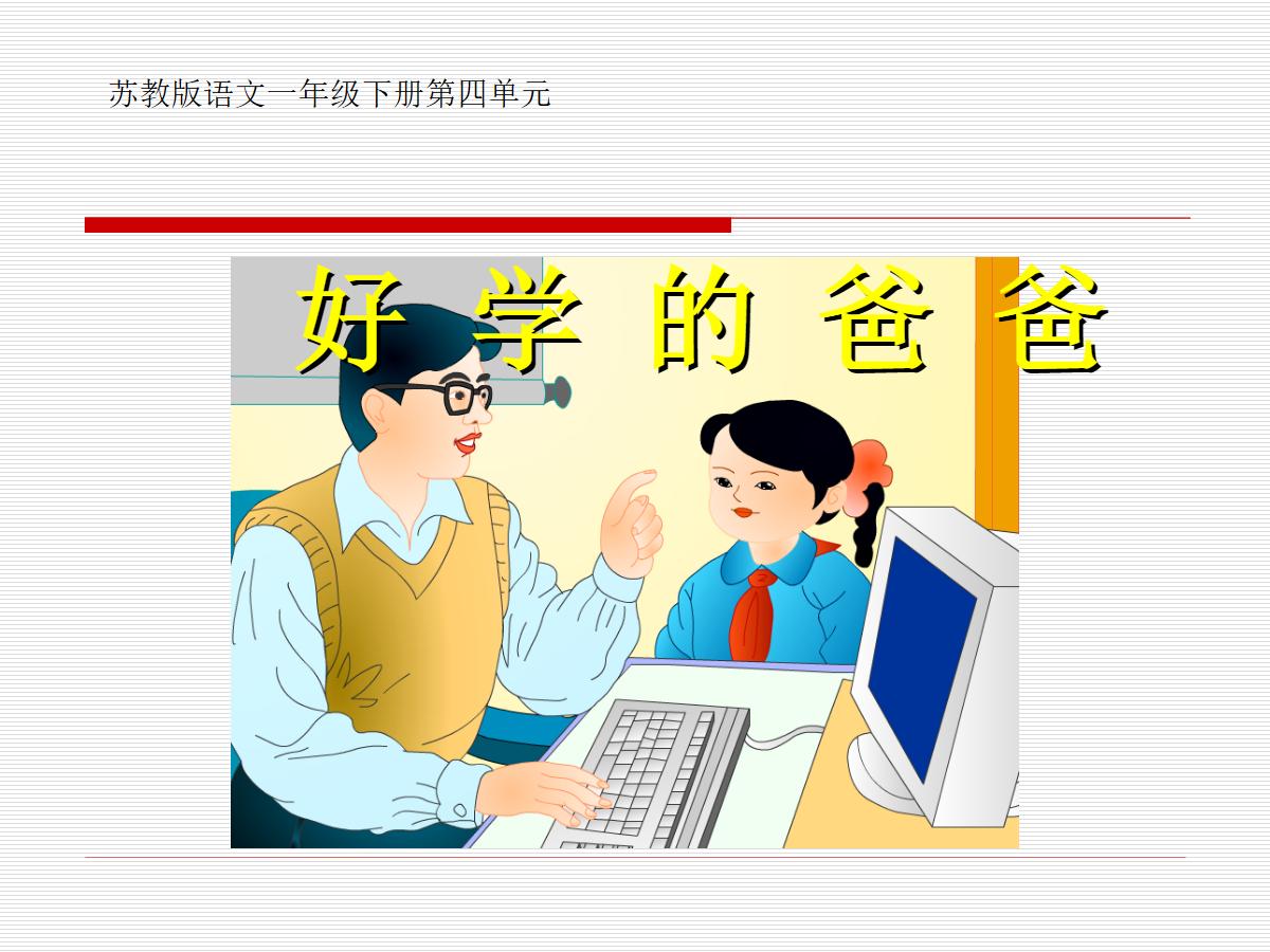 《好学的爸爸》PPT课件