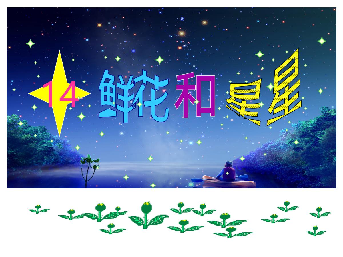 《鲜花和星星》PPT课件