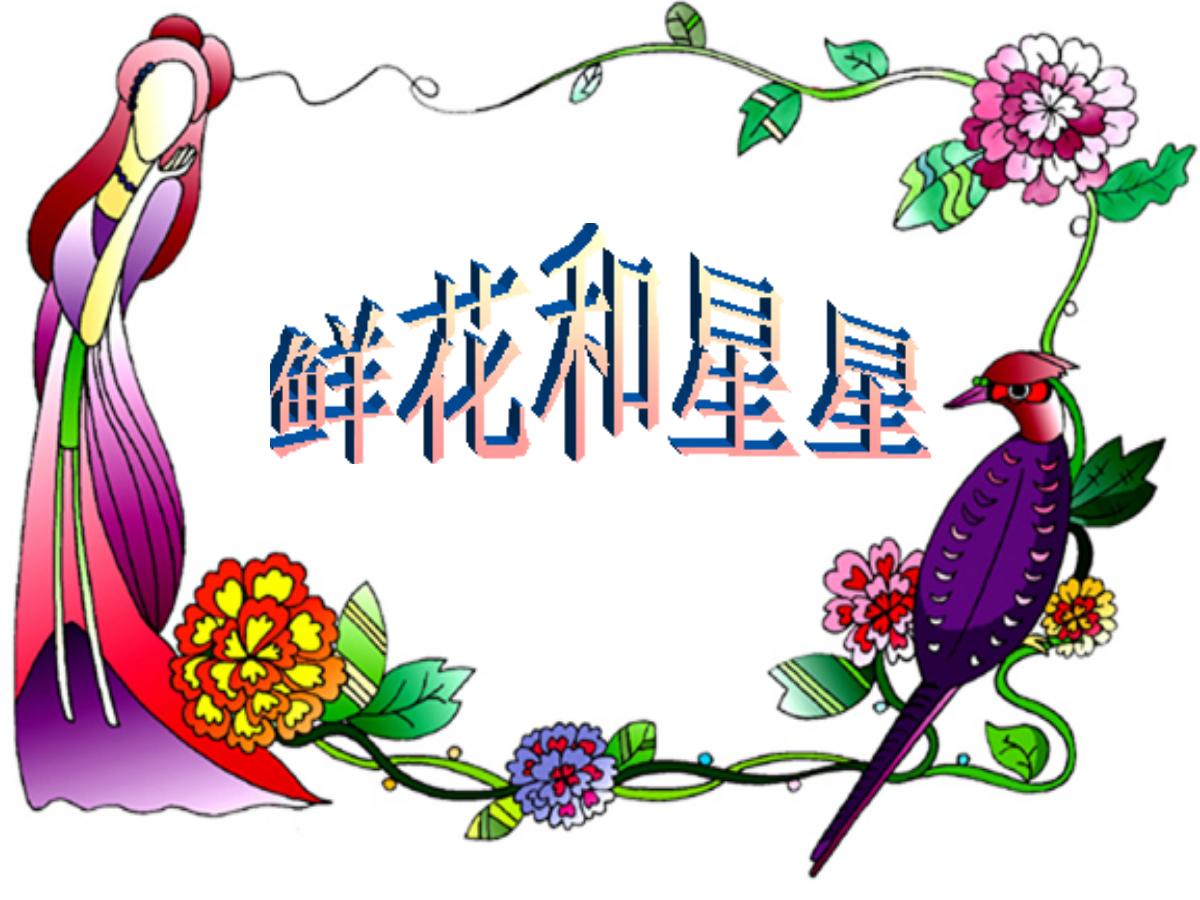 《鲜花和星星》PPT课件2