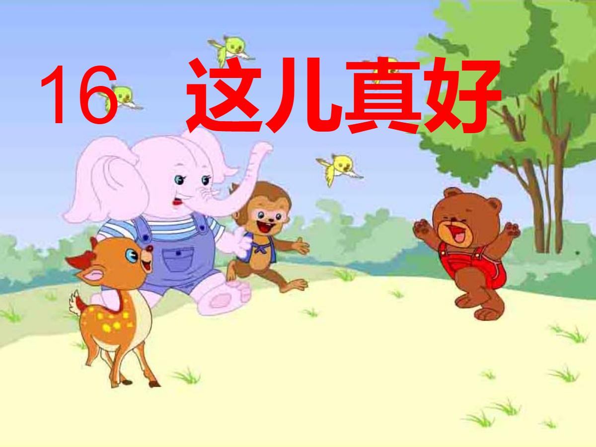 《这儿真好》PPT课件