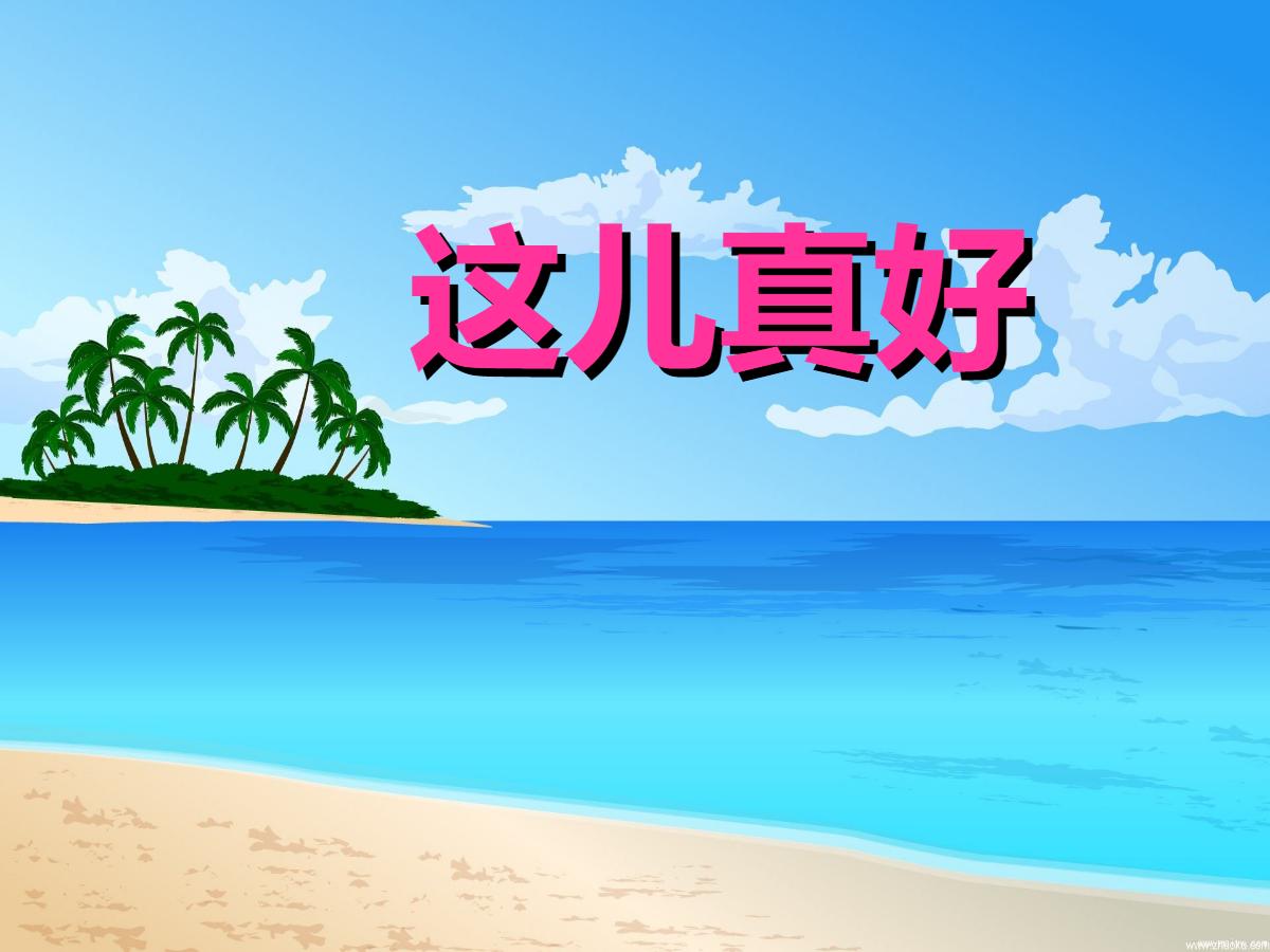 《这儿真好》PPT课件2