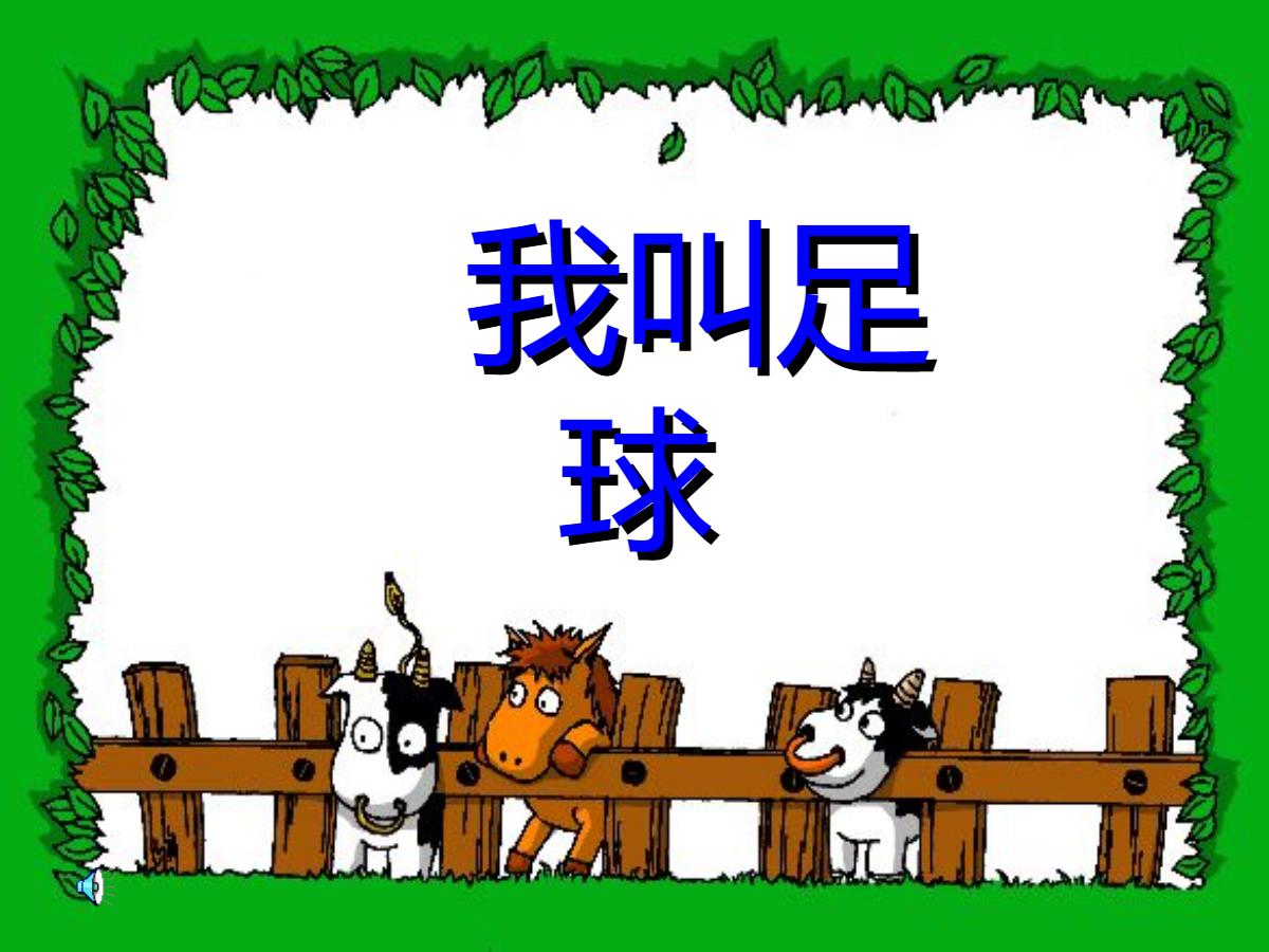 《我叫足球》PPT课件