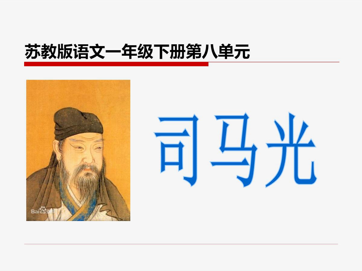 《司马光》PPT课件