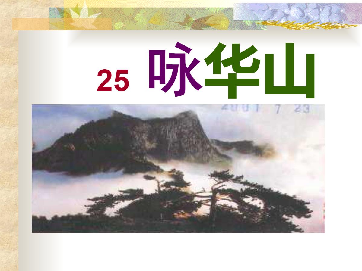 《咏华山》PPT课件