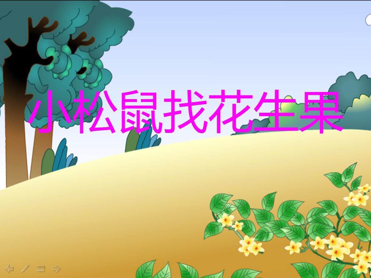 《小松鼠找花生果》PPT课件2