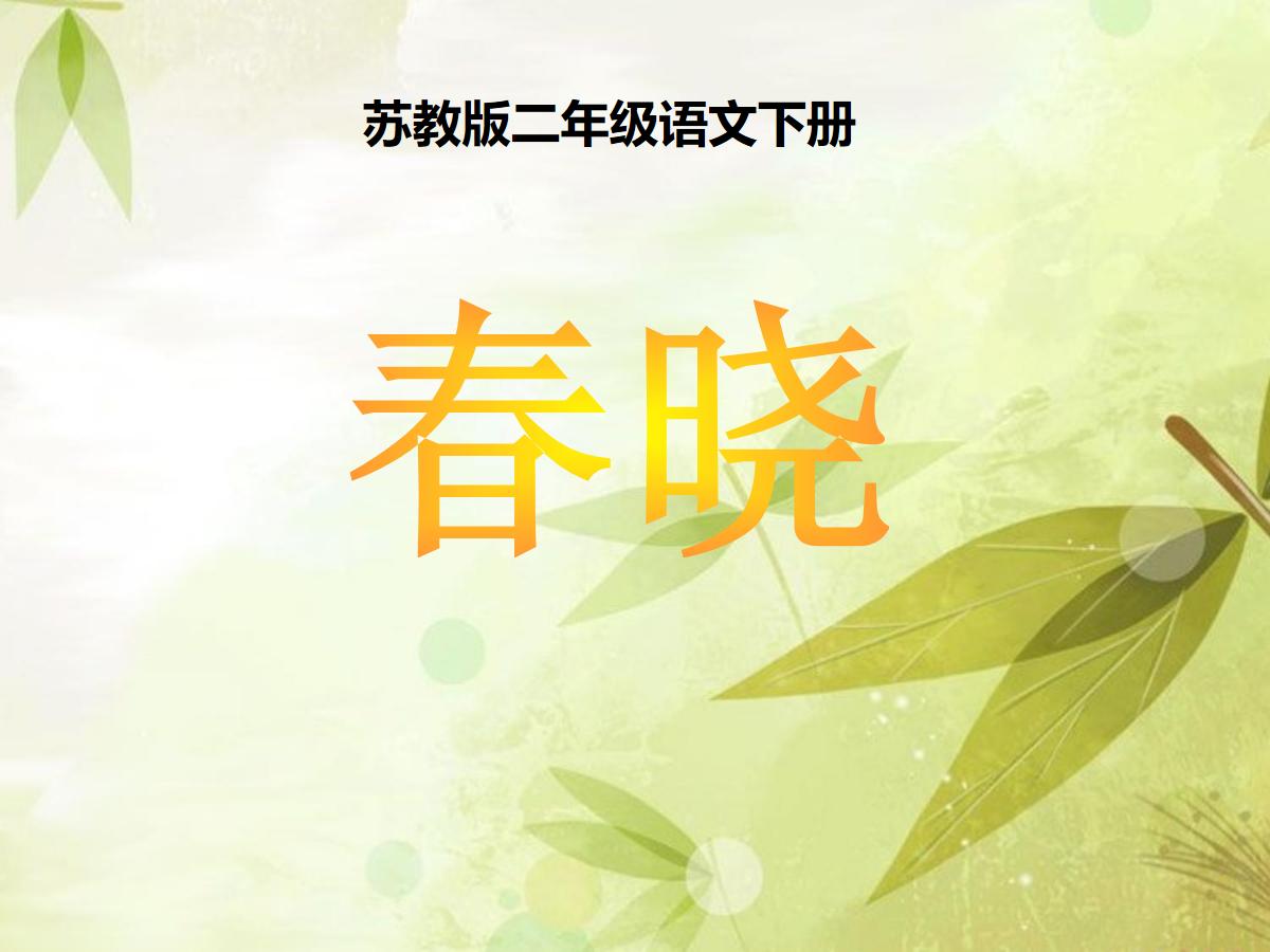 《春晓》PPT课件