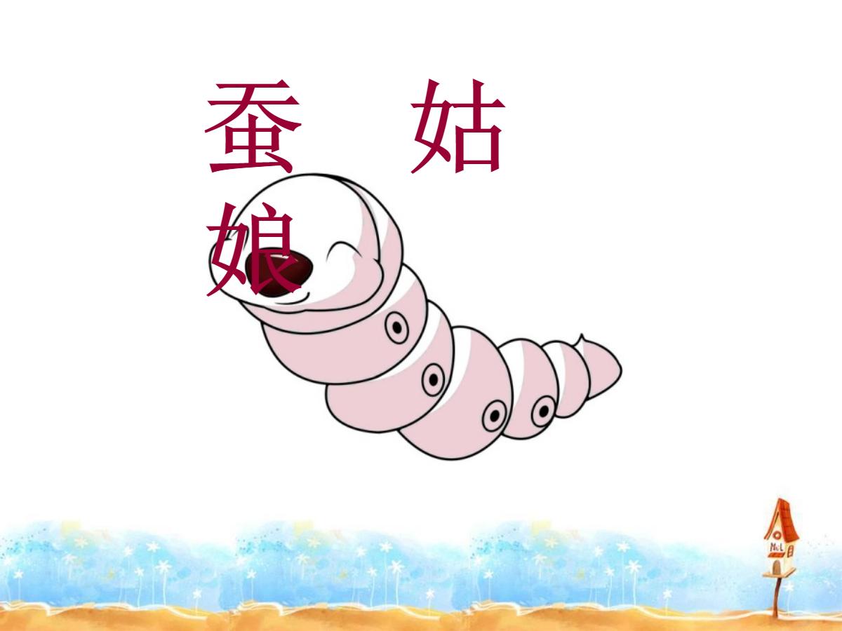 《蚕姑娘》PPT课件