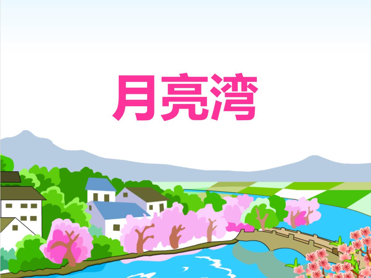 《月亮湾》PPT课件2