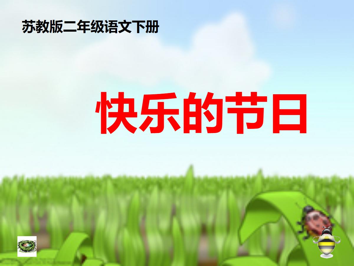 《快乐的节日》PPT课件