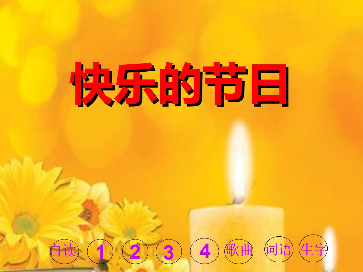 《快乐的节日》PPT课件2