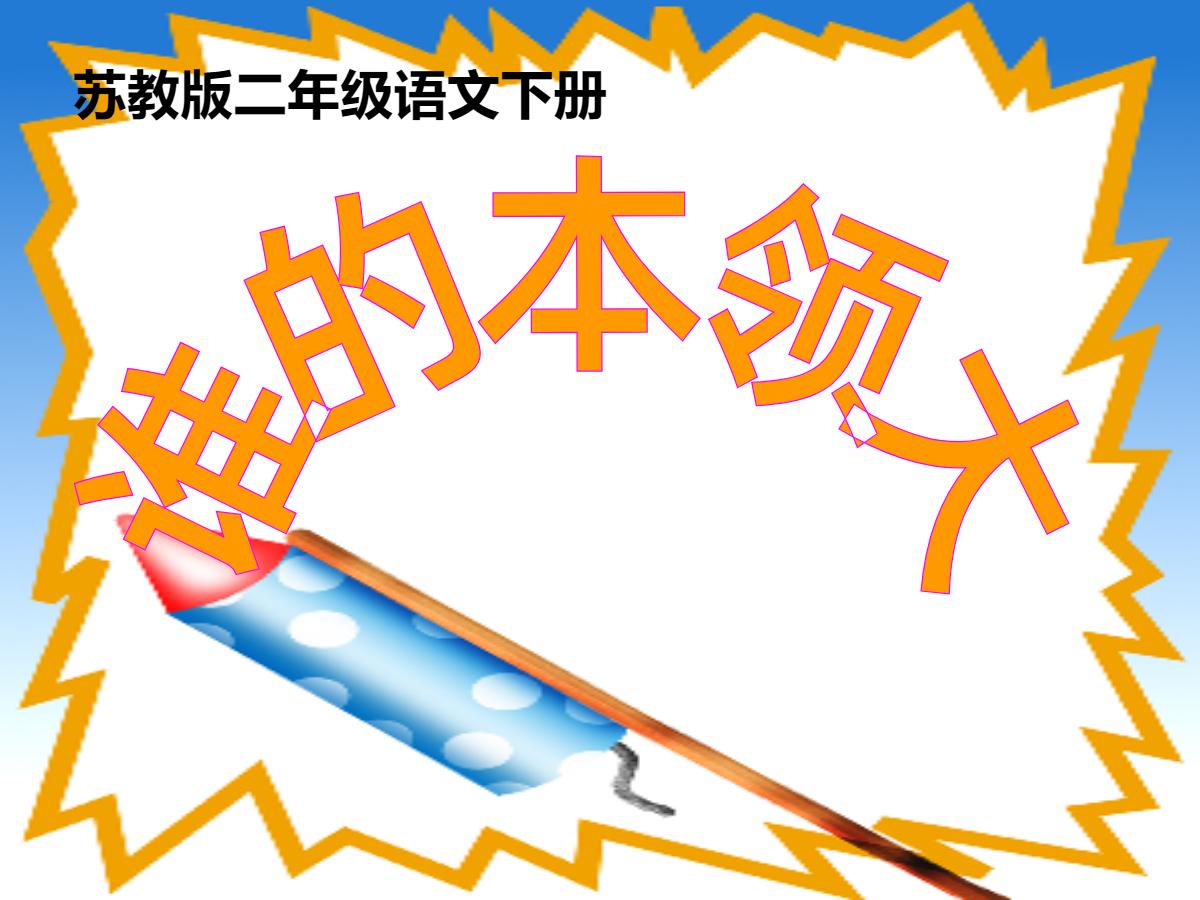 《谁的本领大》PPT课件2