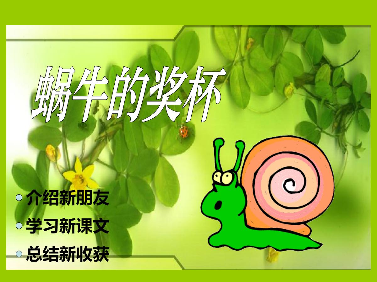 《蜗牛的奖杯》PPT课件