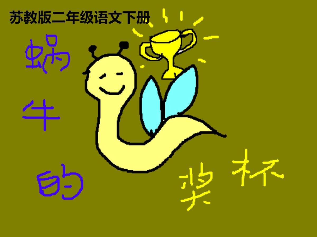 《蜗牛的奖杯》PPT课件2