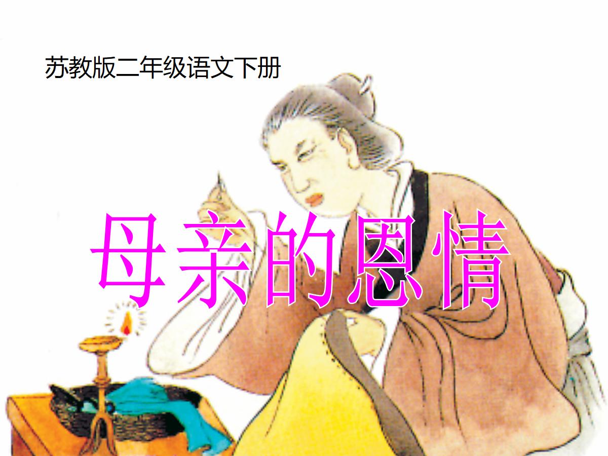 《母亲的恩情》PPT课件