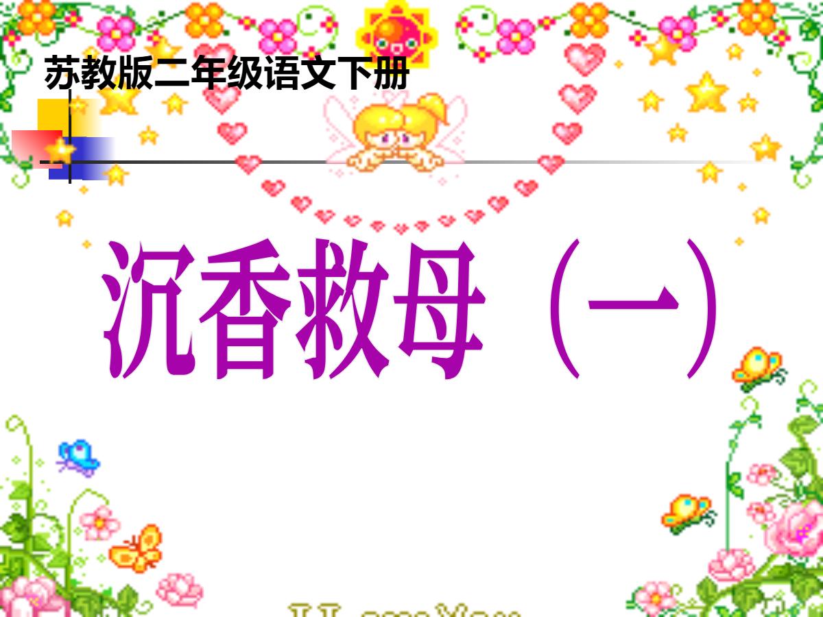 《沉香救母》PPT课件