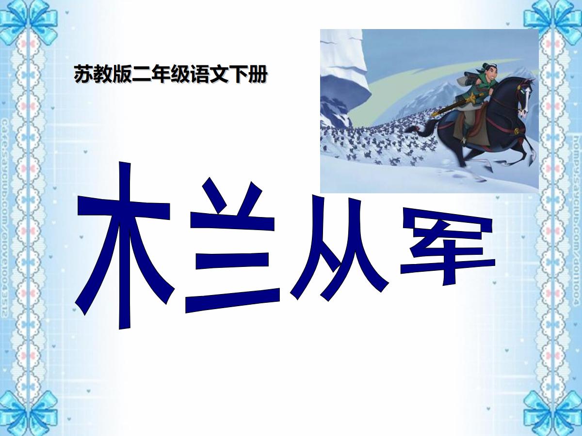 《木兰从军》PPT课件