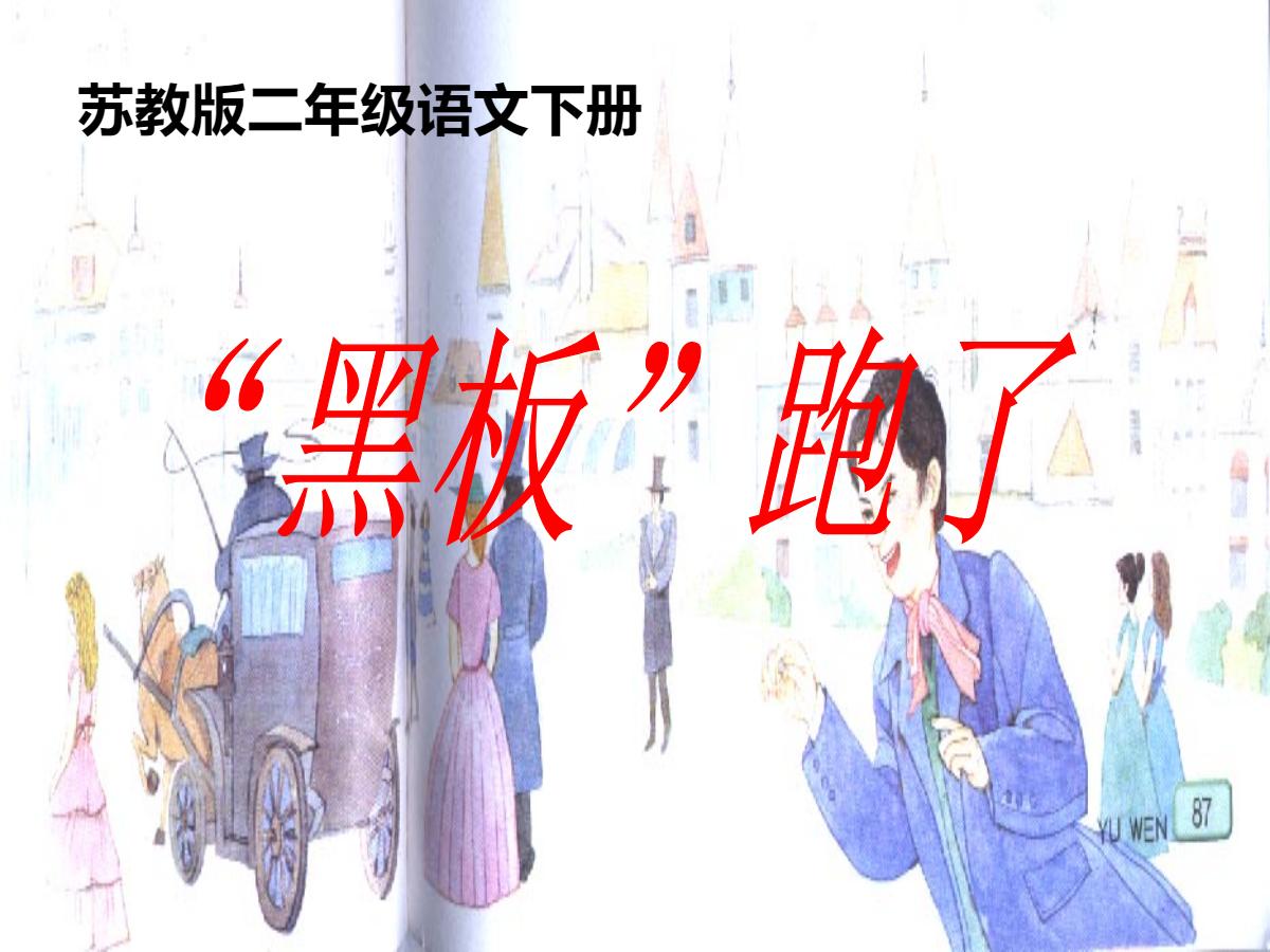 《“黑板”跑了》PPT课件