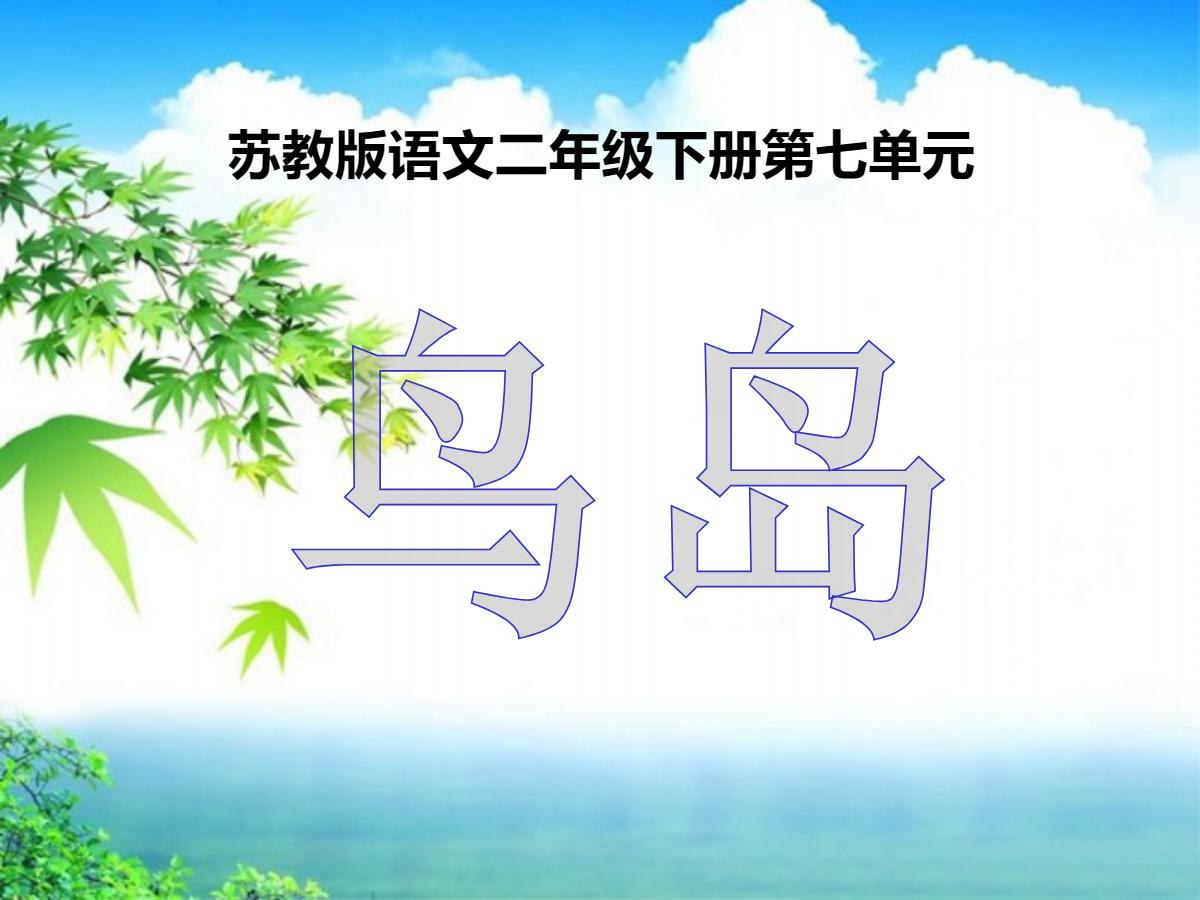 《鸟岛》PPT课件2