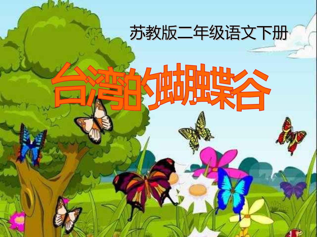 《台湾的蝴蝶谷》PPT课件
