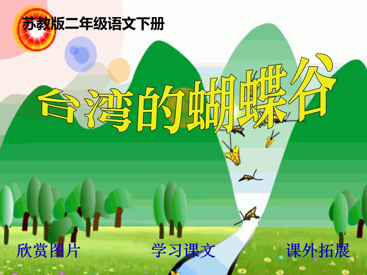 《台湾的蝴蝶谷》PPT课件2