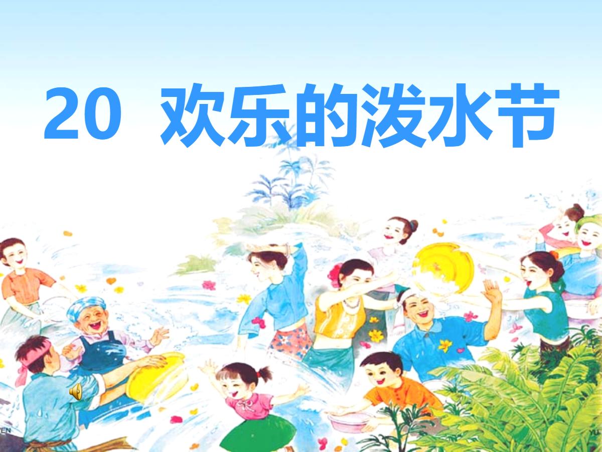 《欢乐的泼水节》PPT课件