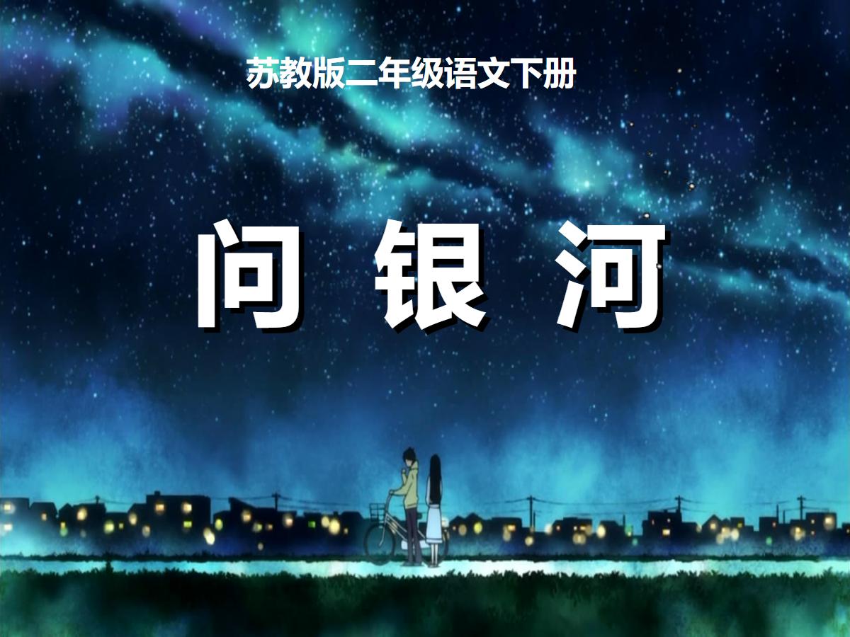 《问银河》PPT课件4