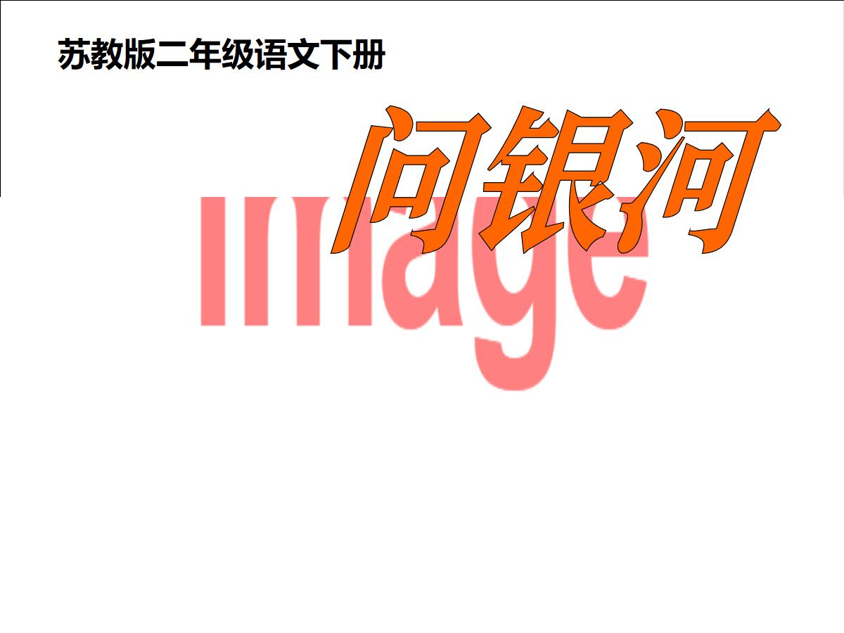 《问银河》PPT课件5