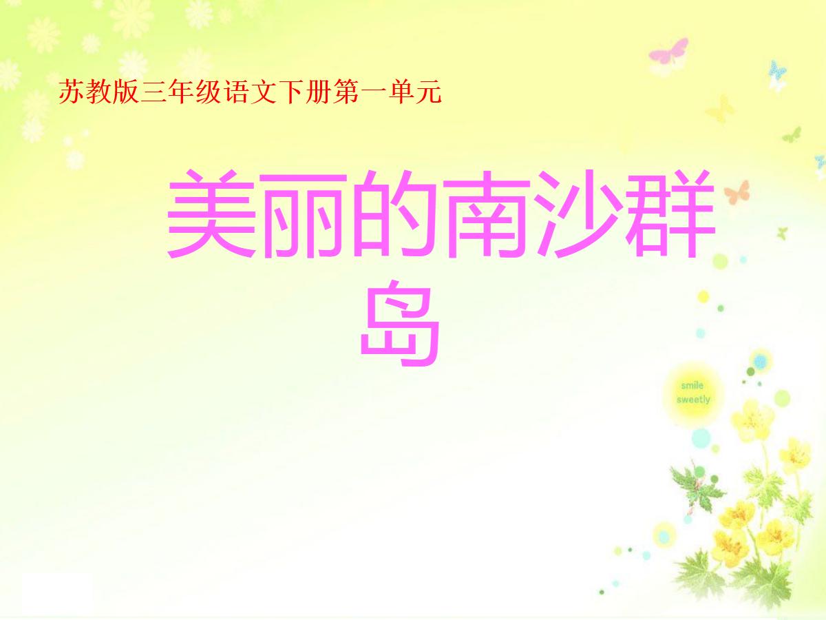 《美丽的南沙群岛》PPT课件2