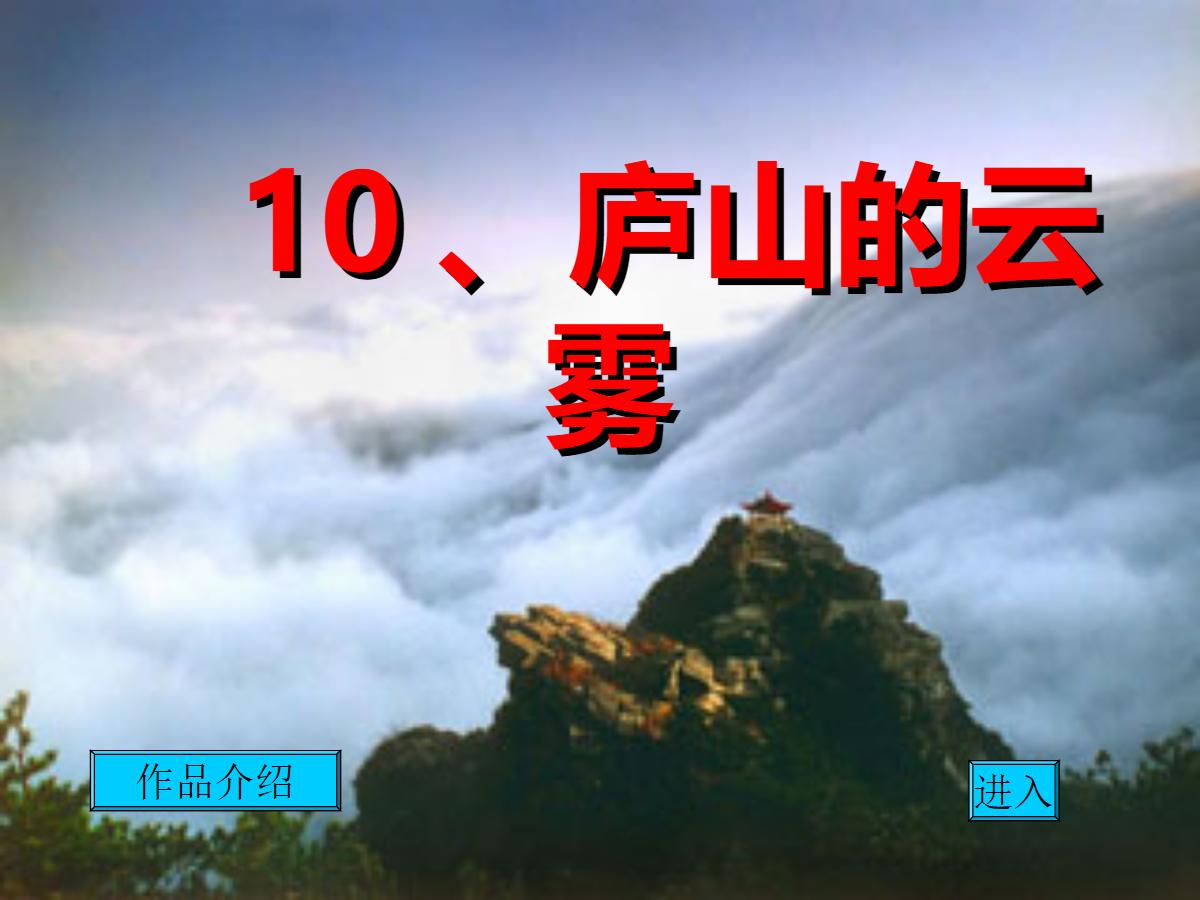 《庐山的云雾》PPT课件