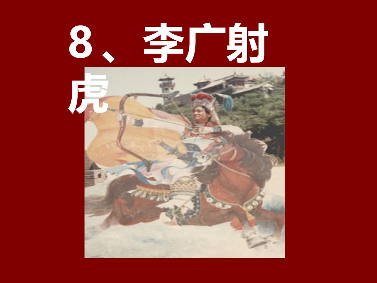 《李广射虎》PPT课件
