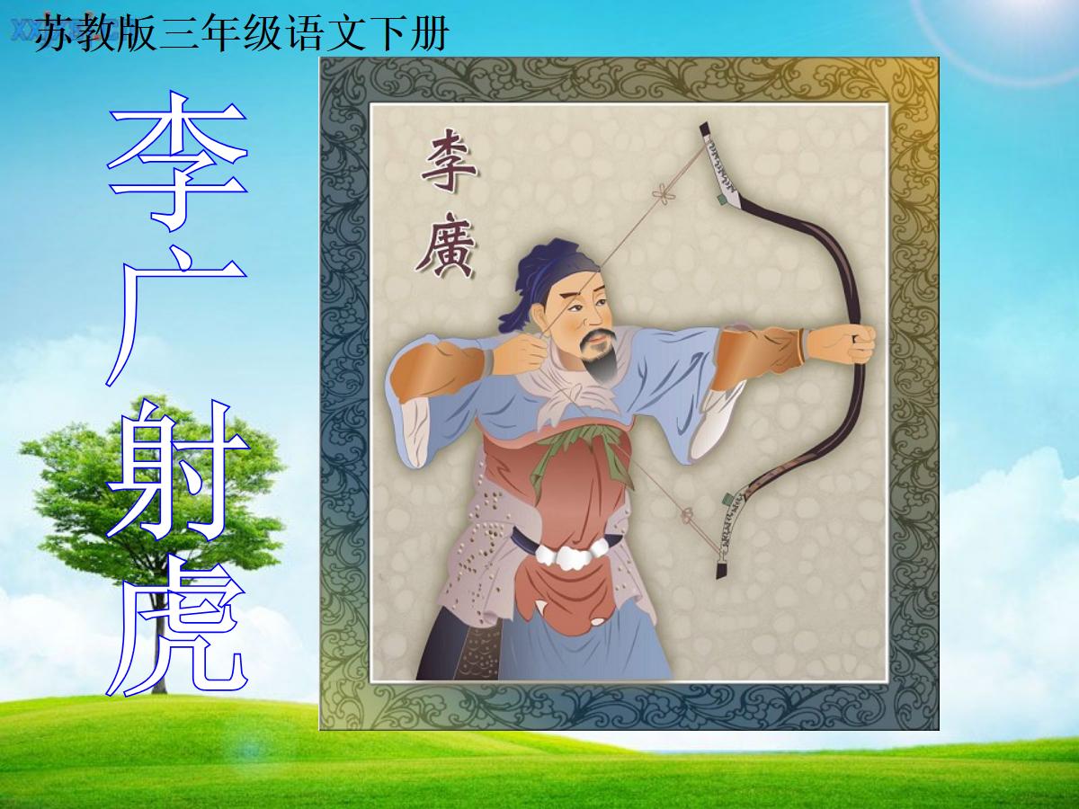《李广射虎》PPT课件2