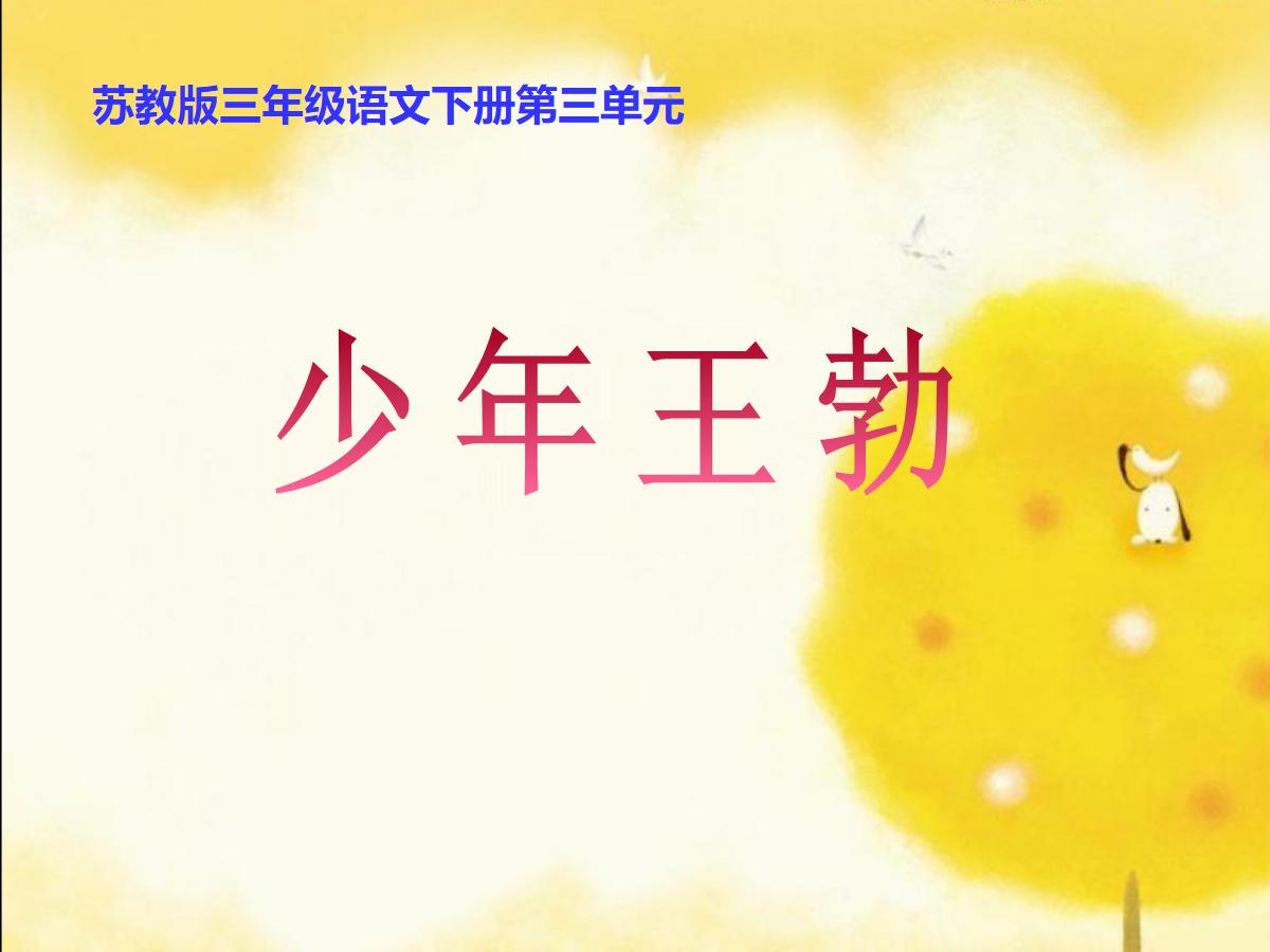 《少年王勃》PPT课件2