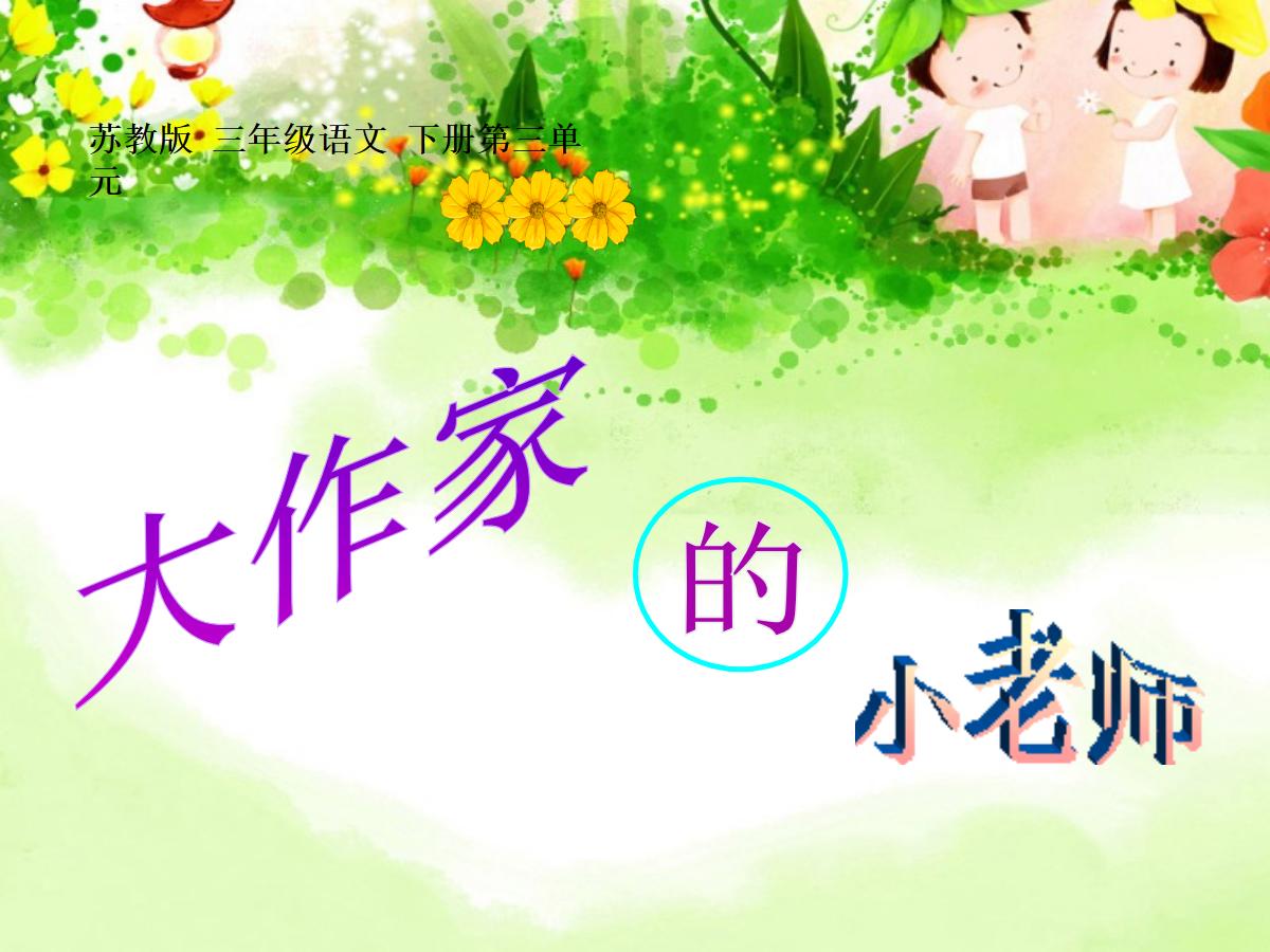 《大作家的小老师》PPT课件