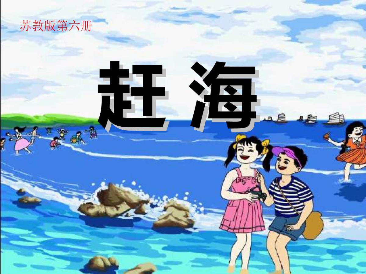 《赶海》PPT课件2