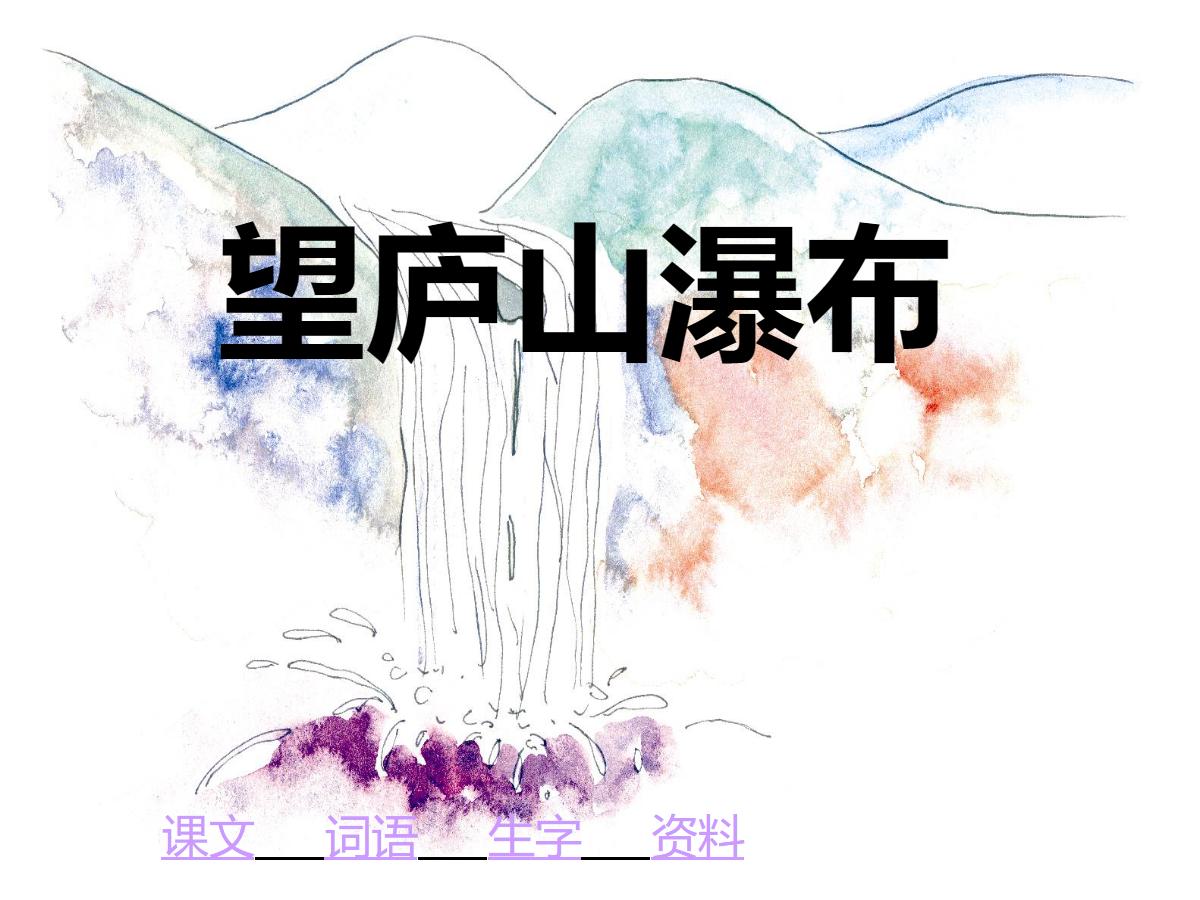 《望庐山瀑布》PPT课件5