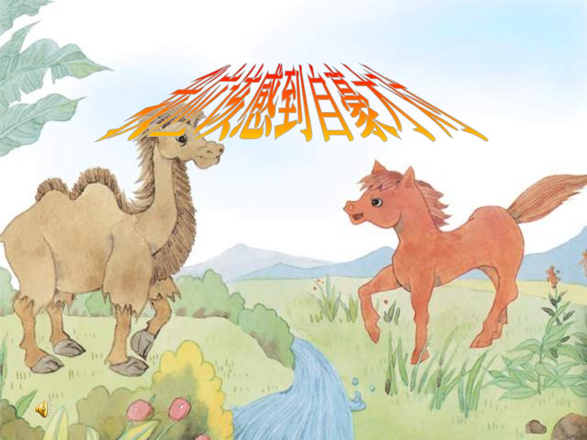 《我应该感到自豪才对》PPT课件