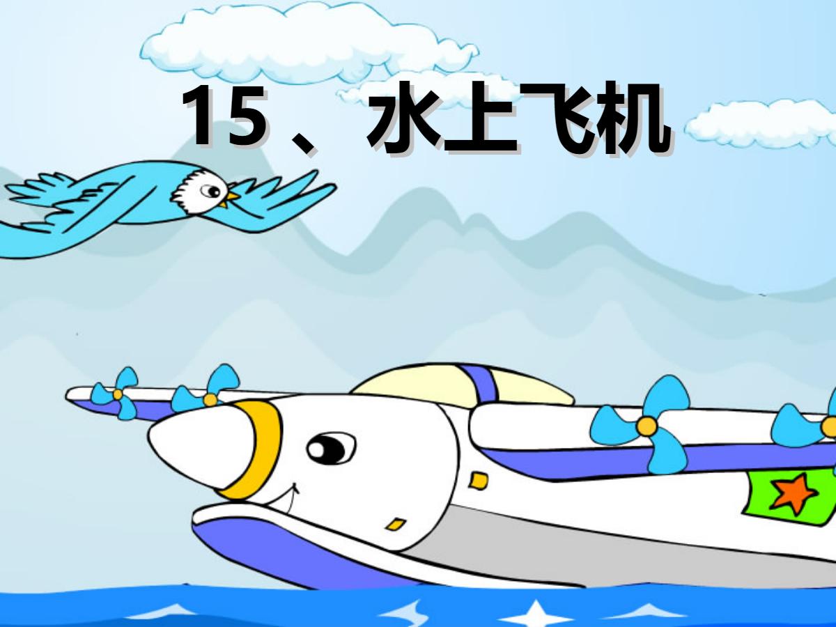 《水上飞机》PPT课件