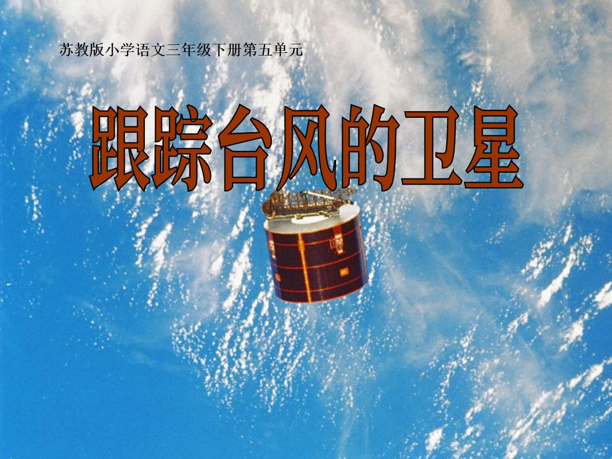 《跟踪台风的卫星》PPT课件