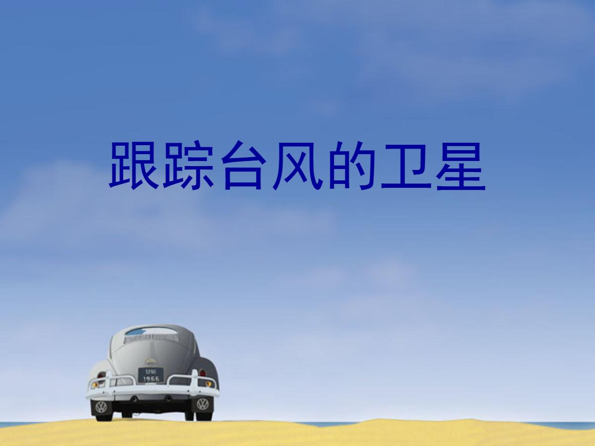 《跟踪台风的卫星》PPT课件2